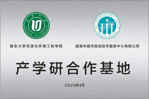 学院与威海市城市规划技术服务中心共建产学研合作基地，深化技术服务协作