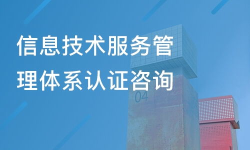 佛山信息技术服务管理体系认证咨询价格及优质培训机构推荐